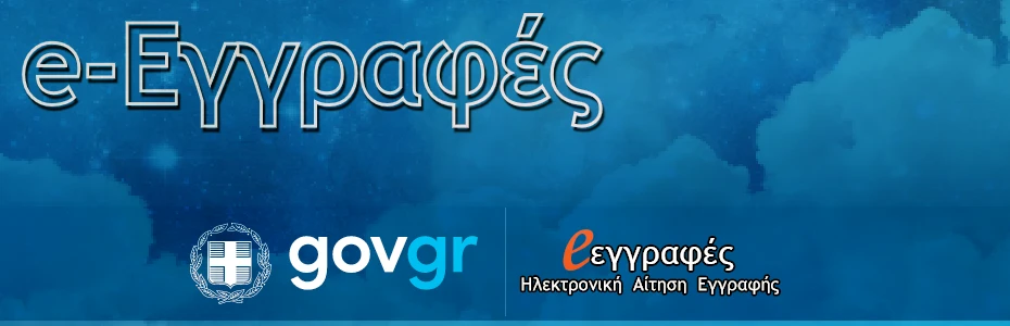 e-eggrafes